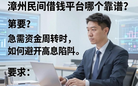 漳州民间借钱平台哪个靠谱？急需资金周转时如何避开高息陷阱？