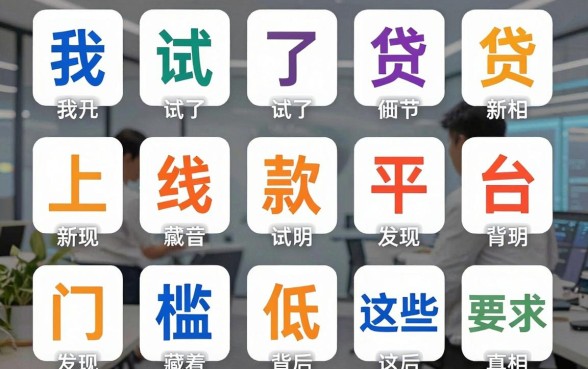 我试了十几个新上线的贷款平台，发现门槛低app背后藏着这些真相