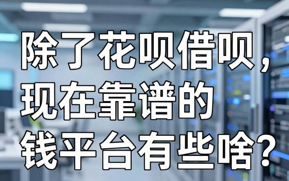 除了花呗借呗，现在靠谱的借钱平台有些啥？