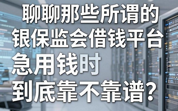 聊聊那些所谓的银保监会借钱平台，急用钱时到底靠不靠谱？