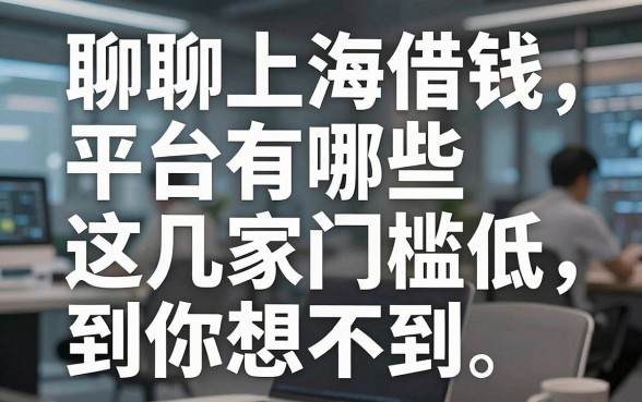 聊聊上海借钱平台有哪些，这几家门槛低到你想不到