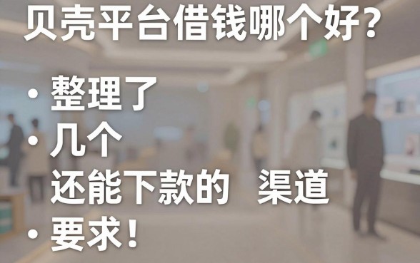 贝壳平台借钱哪个好？整理了几个还能下款的渠道