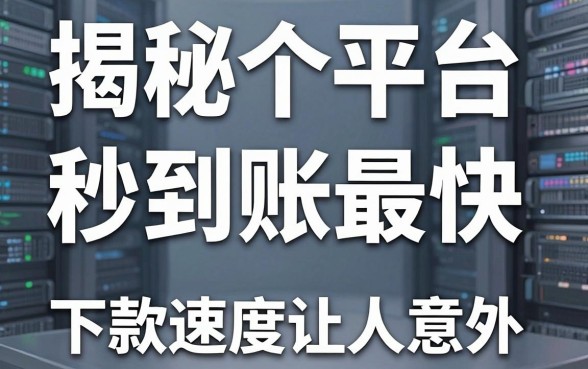 揭秘哪个平台借钱秒到账最快，这几款下款速度让人意外