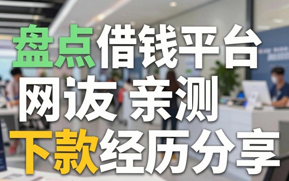 盘点五个靠谱借钱平台，网友亲测下款经历分享