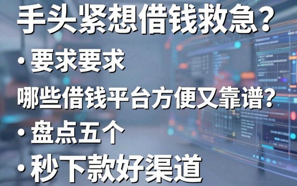 手头紧想借钱救急？哪些借钱平台方便又靠谱？盘点五个秒下款好渠道