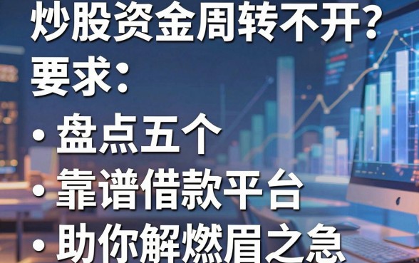 炒股资金周转不开？盘点五个靠谱借款平台助你解燃眉之急