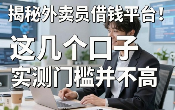 揭秘外卖员借钱平台：这几个口子实测门槛并不高