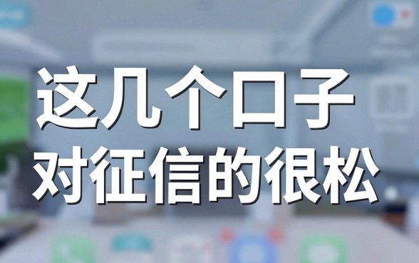 手机平台借钱App实测分享：这几个口子对征信要求真的很松