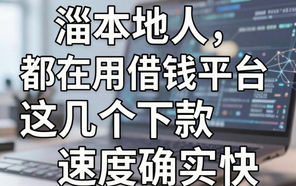 淄博本地人都在用的借钱平台，这几个下款速度确实快
