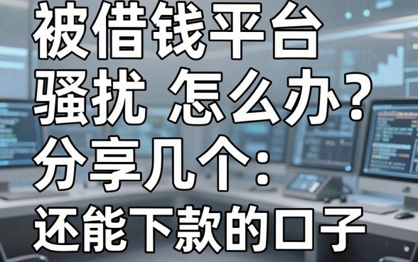 被借钱平台骚扰怎么办？分享几个还能下款的口子