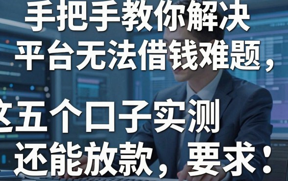 手把手教你解决平台无法借钱难题，这五个口子实测还能放款