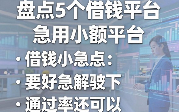 盘点5个借钱急用小额平台，通过率还可以