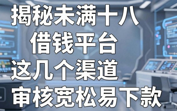 揭秘未满十八借钱平台，这几个渠道审核宽松易下款
