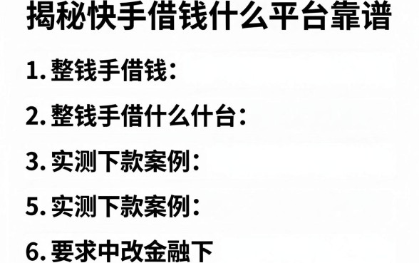 揭秘快手借钱什么平台靠谱，整理5个实测下款案例