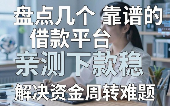 盘点几个靠谱的借款平台，亲测下款稳，解决资金周转难题