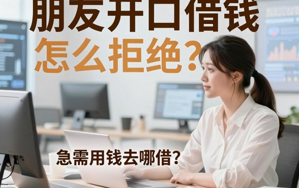 朋友开口借钱怎么拒绝？急需用钱去哪借？熟人之间借钱平台为你解开面子难题