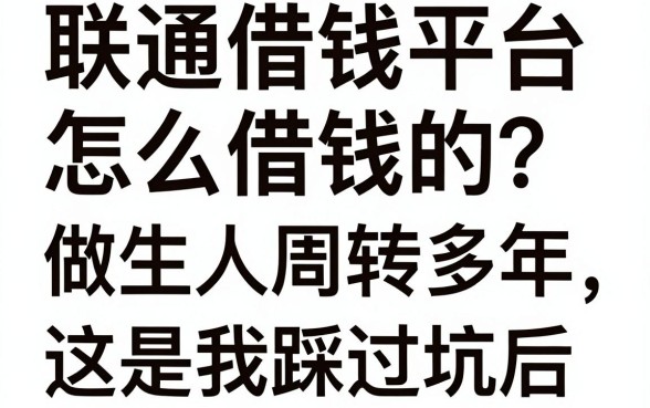 联通借钱平台怎么借钱的？做生意周转多年，这是我踩过坑后的实操指南