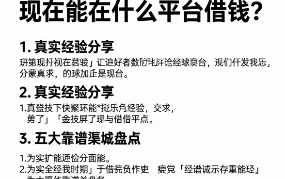 现在能在什么平台借钱？真实经验分享与五大靠谱渠道盘点