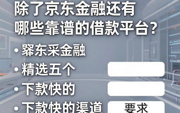 除了京东金融还有哪些靠谱的借款平台？精选五个下款快的渠道分享