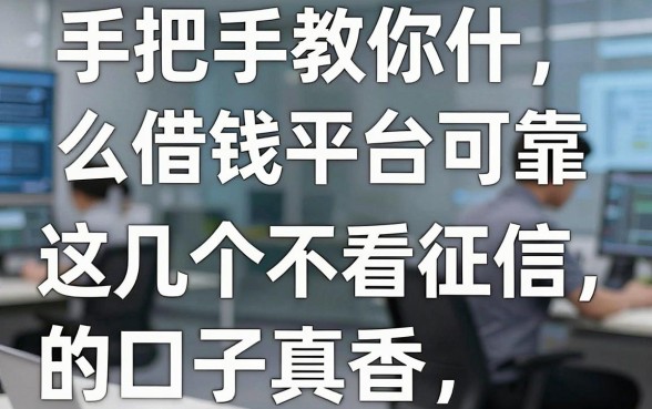 手把手教你什么借钱平台可靠，这几个不看征信的口子真香