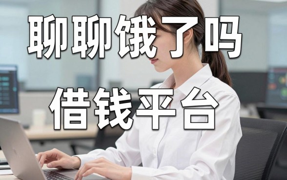 聊聊饿了吗借钱平台不查征信这事儿，顺便分享几个实测能下的口子