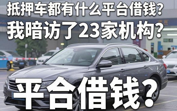 抵押车都有什么平台借钱？我暗访了23家机构，真相有点扎心
