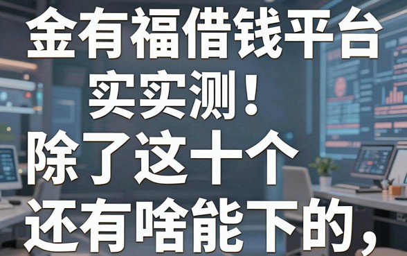 金有福借钱平台实测：除了这十个还有啥能下的