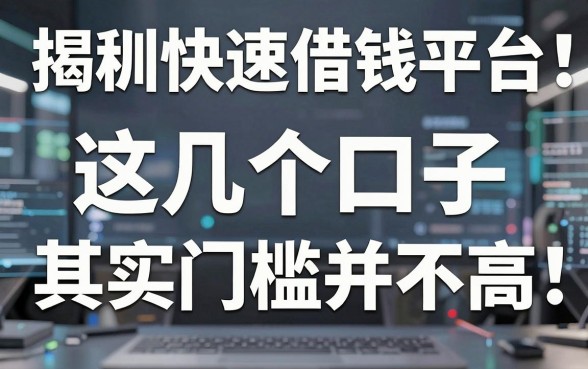 揭秘深圳快速借钱平台：这几个口子其实门槛并不高