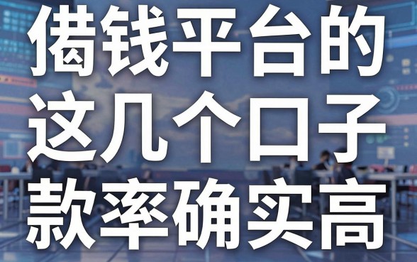 揭秘借钱平台的利润空间：这几个口子下款率确实高