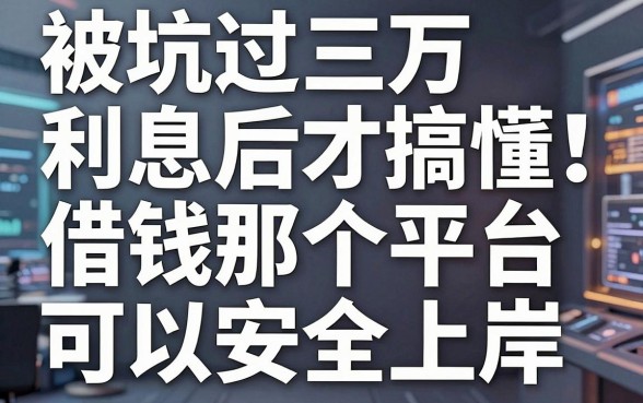被坑过三万利息后才搞懂：借钱那个平台可以安全上岸