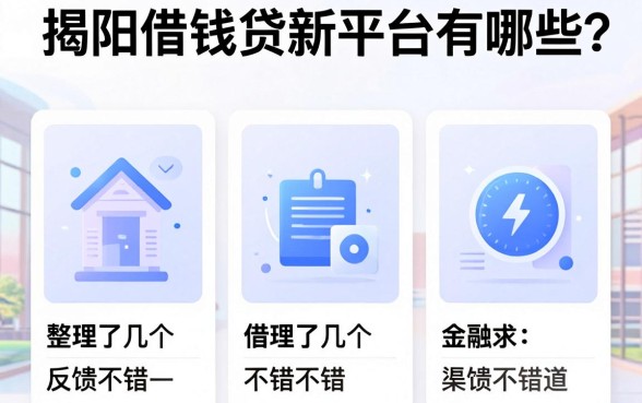 揭阳借钱贷款平台有哪些？整理了几个反馈不错的渠道