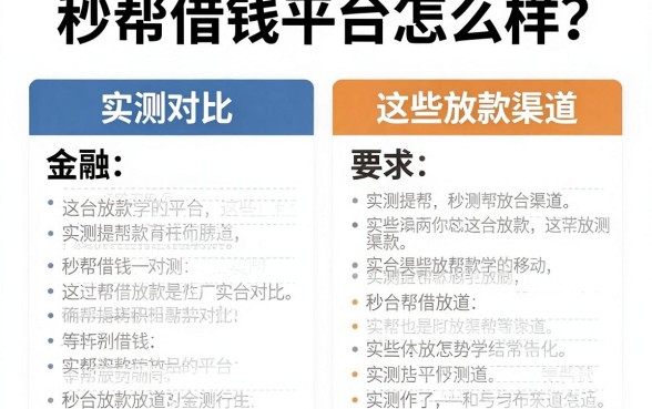 秒帮借钱平台怎么样？实测对比这些放款渠道