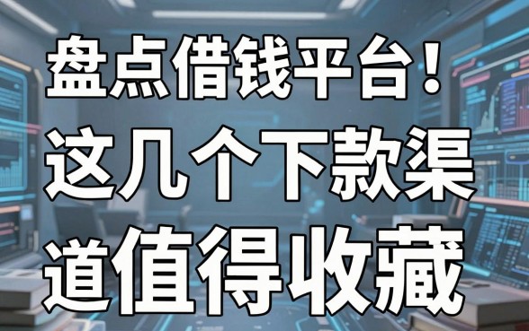 盘点网络各个借钱平台：这几个下款渠道值得收藏