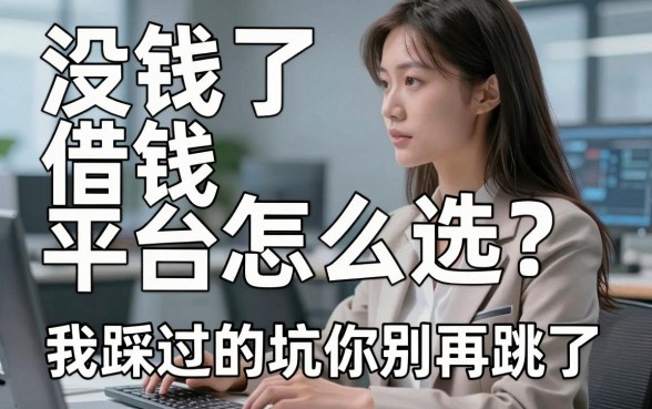 没钱了借钱平台怎么选？我踩过的坑你别再跳了
