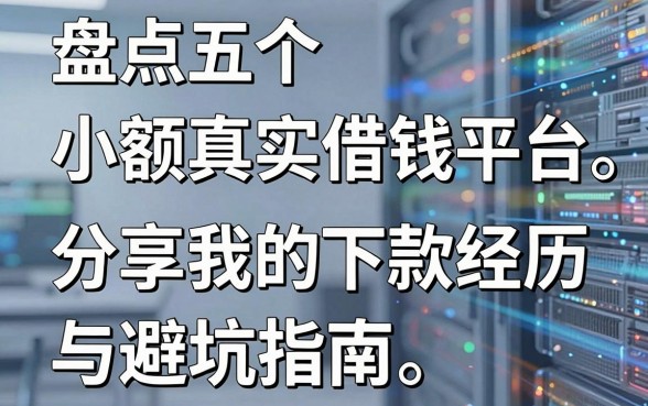 盘点五个小额真实借钱平台，分享我的下款经历与避坑指南