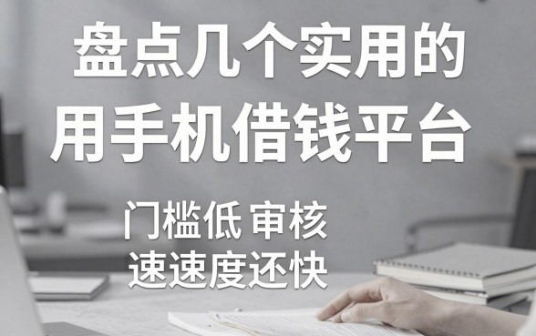 盘点几个实用的用手机借钱平台，门槛低审核速度还快