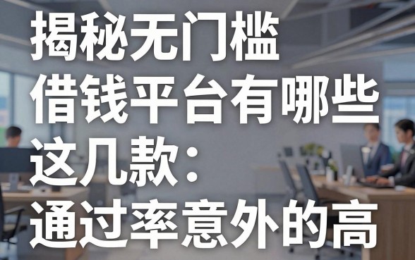 揭秘无门槛借钱平台有哪些，这几款通过率意外的高