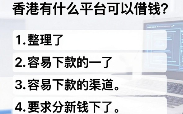 香港有什么平台可以借钱？整理了几个容易下款的渠道