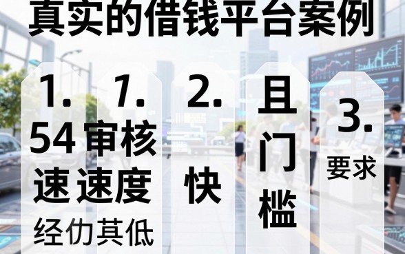 盘点五个真实的借钱平台案例，审核速度快且门槛低