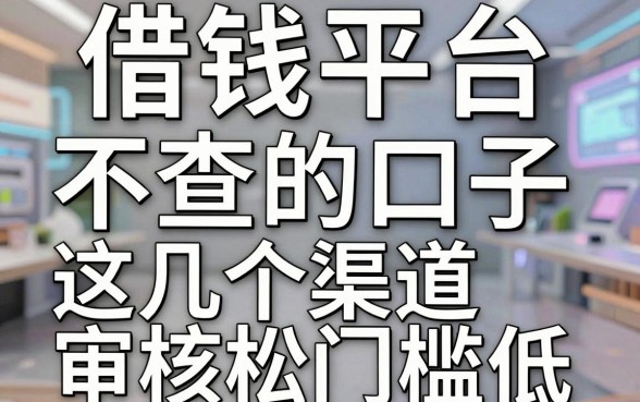 揭秘借钱平台不查的口子，这几个渠道审核松门槛低