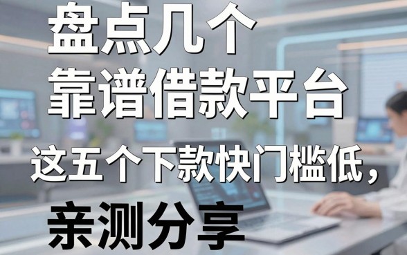 盘点几个靠谱借款平台，这五个下款快门槛低，亲测分享