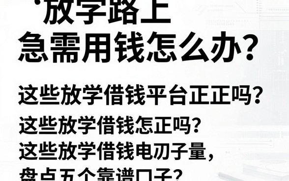 放学路上急需用钱怎么办？这些放学借钱平台正规吗？盘点五个靠谱口子