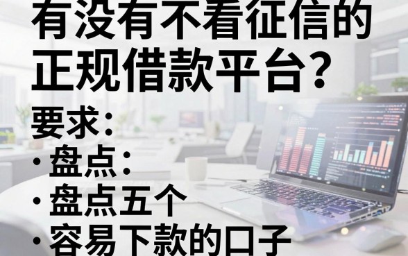 有没有不看征信的正规借款平台？盘点五个容易下款的口子