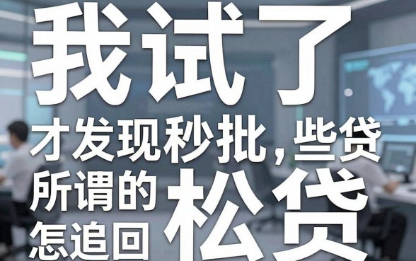 我试了那些宣称秒批网贷轻松贷的app，才发现所谓的借钱怎么追回，根本不是你想象的那样