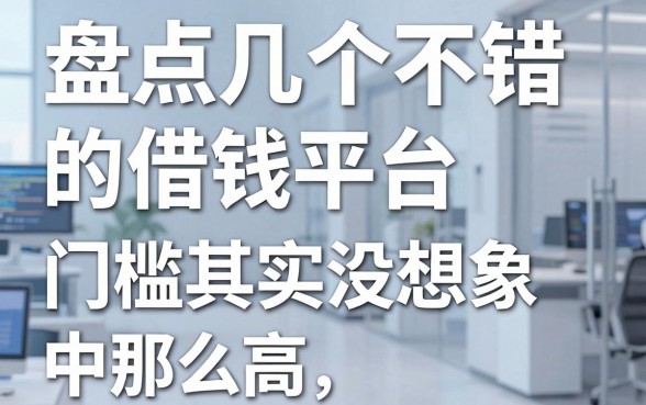 盘点几个不错的借钱平台，门槛其实没想象中那么高
