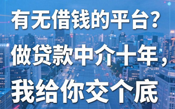有无借钱的平台？做贷款中介十年，我给你交个底