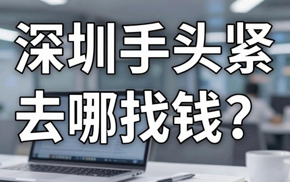 深圳手头紧去哪找钱？这些靠谱的深圳周边借钱平台你真的了解吗？
