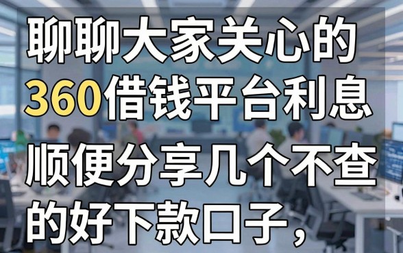 聊聊大家关心的360借钱平台利息，顺便分享几个不查征信的好下款口子