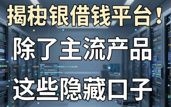 揭秘中银借钱平台：除了主流产品还有这些隐藏口子