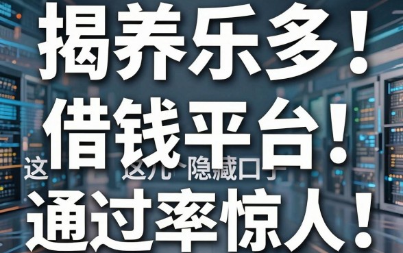 揭秘养乐多借钱平台：这几个隐藏口子通过率惊人